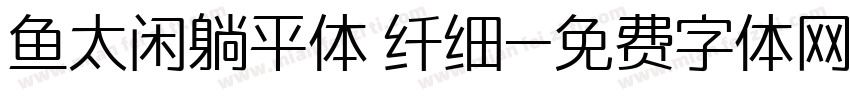 鱼太闲躺平体 纤细字体转换